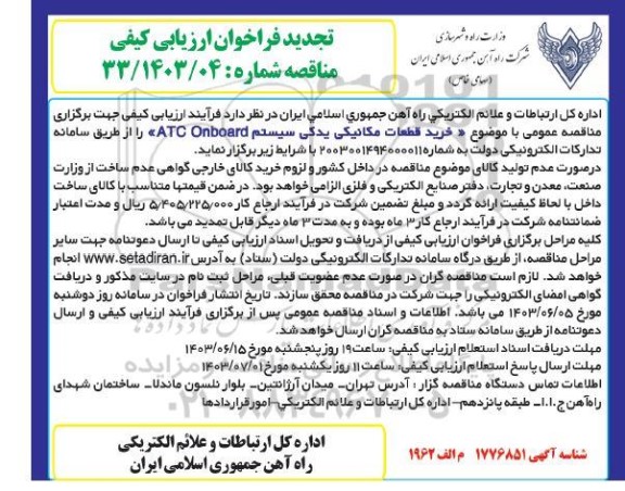 تجدید فراخوان ارزیابی کیفی خرید قطعات مکانیکی یدکی سیستم ATC ONBOARD 