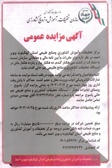 مزایده مشارکت در کشت سی هکتار گندم، ده هکتار پیاز و پانزده هکتار ماش 