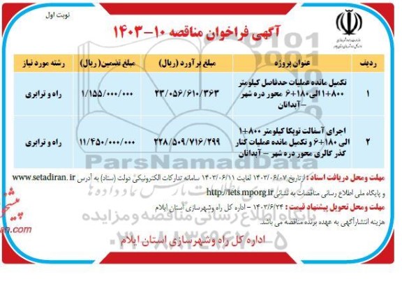 مناقصه تکمیل مانده عملیات حدفاصل کیلومتر 800 + 1 الی...