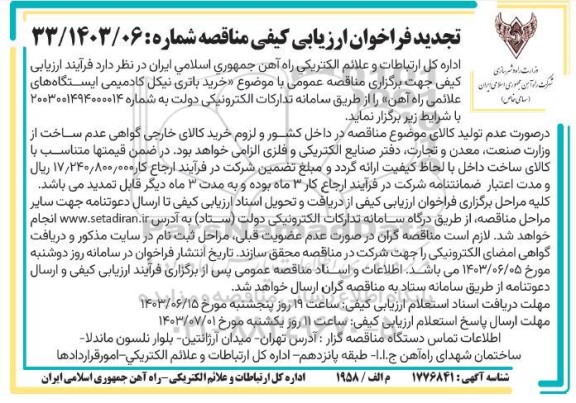 تجدید  مناقصه عمومی نیکل کادمیمی