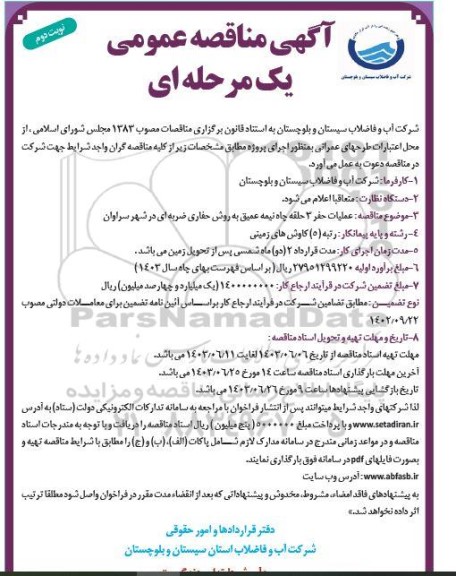 مناقصه عملیات حفر 3 حلقه چاه نیمه عمیق - نوبت دوم