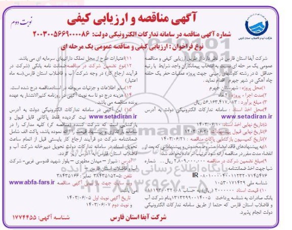 مناقصه پروژه عملیات حفر یک حلفه چاه آهکی  ​​​​​​​نوبت دوم 