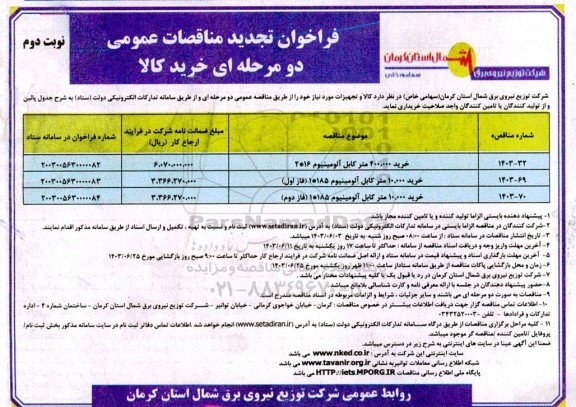 فراخوان تجدید خرید 400.0000 متر کابل آلومینیوم 16 * 2 ...- نوبت دوم