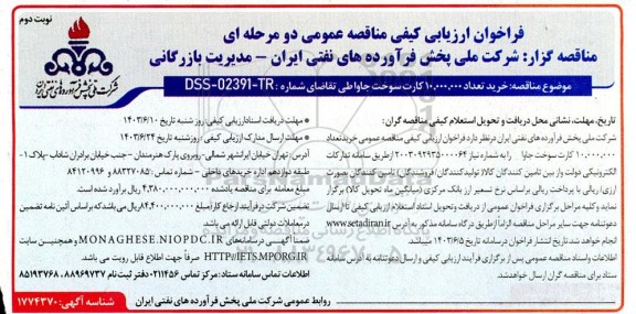 فراخوان ارزیابی مناقصه خرید تعداد 10.000.000 کارت سوخت جاوا / نوبت دوم