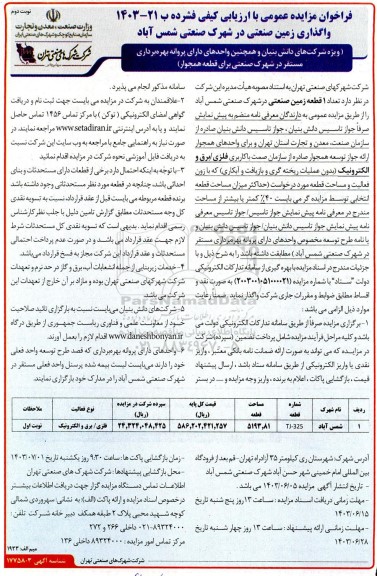 مزایده واگذاری زمین صنعتی / نوبت دوم