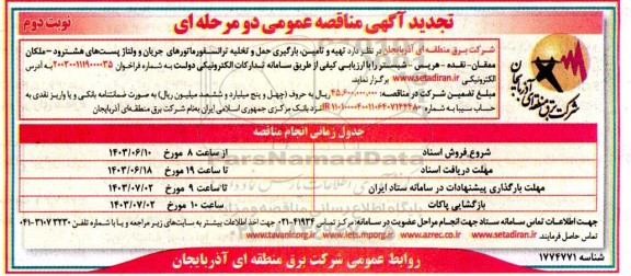 تجدید مناقصه تهیه و تامین بارگیری حمل و تخلیه ترانسفورماتورهای جریان و ولتاژ نوبت دوم 