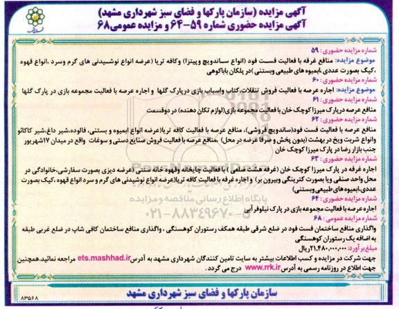 مزایده منافع غرفه با فعالیت فست فود انواع ساندویچ و پیتزا و کافه تریا ....