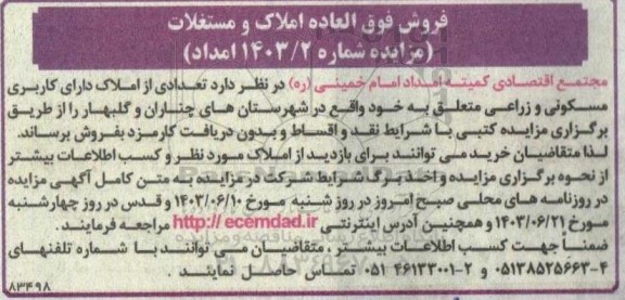 مزایده فروش تعدادی از املاک دارای کاربری مسکونی و زراعی