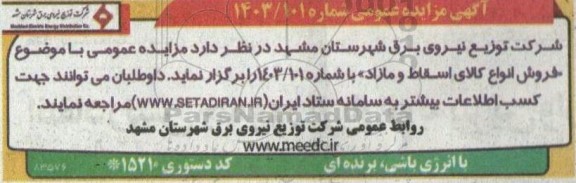 مزایده فروش انواع کالای اسقاط و مازاد