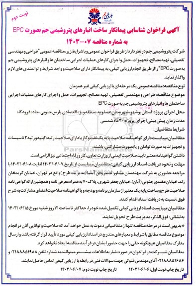  فراخوان شناسایی پیمانکار ساخت انبارهای پتروشیمی جم بصورت EPC- نوبت دوم 