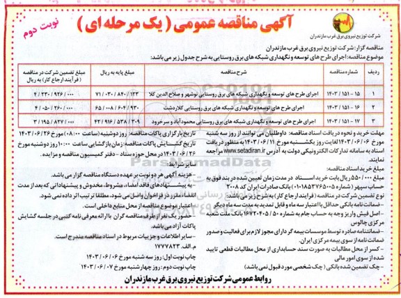 مناقصه اجرای طرح های توسعه و نگهداری شبکه های برق روستایی - نوبت دوم 