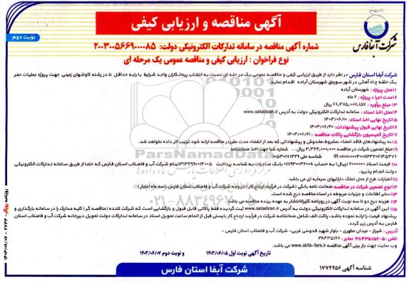 مناقصه  پروژه عملیات حفر یک حلقه چاه آهکی  ​​​​​​​نوبت دوم 