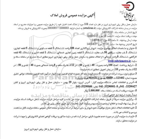 مزایده فروش تعداد 108 مورد از املاک تحت اختیار