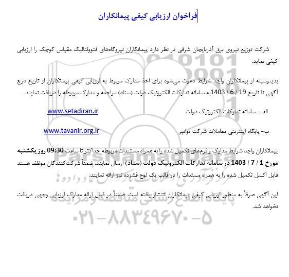 فراخوان ارزیابی پیمانکاران نیروگاههای فتوولتائیک مقیاس کوچک