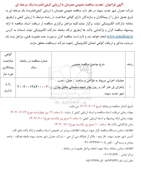 مناقصه عملیات اجرائی مربوط به طراحی و ساخت ، حمل، نصب و اجرای پل عابر گذر بر روی بلوار