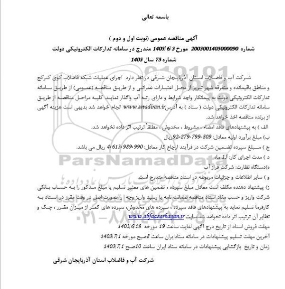 مناقصه اجرای عملیات شبکه فاضلاب 