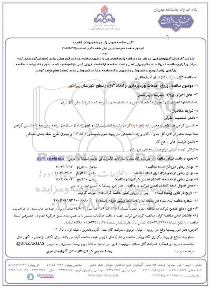 مناقصه عمومی پروژه خدمات بهره برداری و امداد گاز در سطح شهرستان 