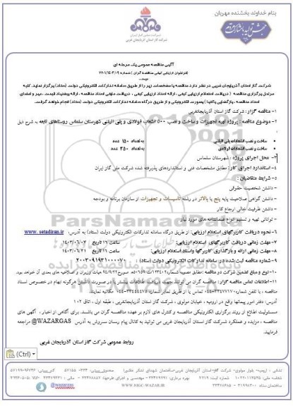 مناقصه عمومی پروژه تهیه تجهیزات و ساخت و نصب 500 انشعاب فولادی و پلی اتیلنی...