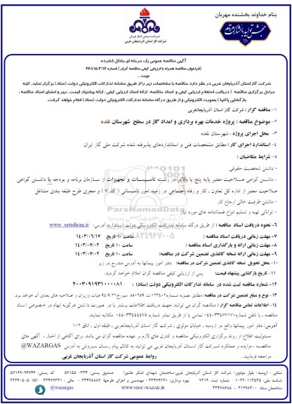 مناقصه عمومی پروژه خدمات بهره برداری و امداد گاز ...