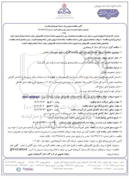 مناقصه عمومی پروژه خدمات بهره برداری و امداد گاز در سطح شهرستان سلماس