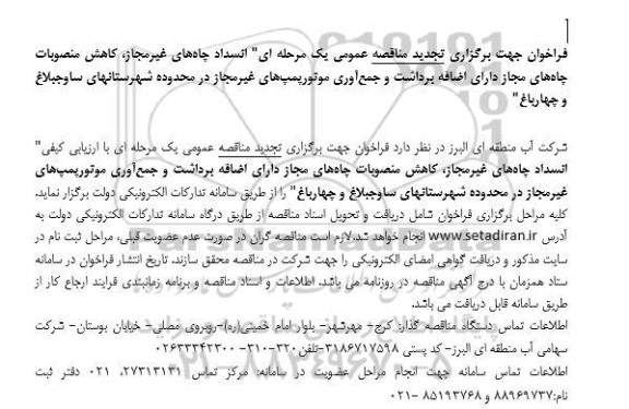 مناقصه انسداد چاه های غیر مجاز...- تجدید