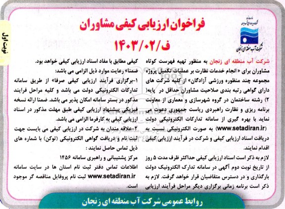 فراخوان ارزیابی کیفی مشاوران برای «انجام خدمات نظارت بر عملیات تکمیل پروژه مجموعه چند منظوره ورزشی آزادگان»