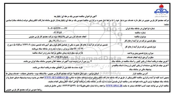 مناقصه انجام خدمات بازرسی فنی پالایشگاه