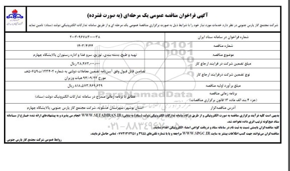 مناقصه تهیه و طبخ، بسته بندی، توزیع، سروغذا و اداره رستوران