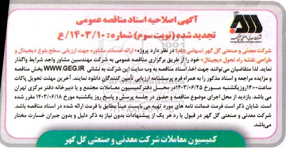 اصلاحیه تجدید مناقصه پروژه ارائه خدمات مشاوره جهت ارزیابی سطح بلوغ دیجیتال و طراحی نقشه راه تحول دیجیتال- نوبت سوم