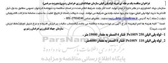 مناقصه خرید لوله پلی اتیلن
