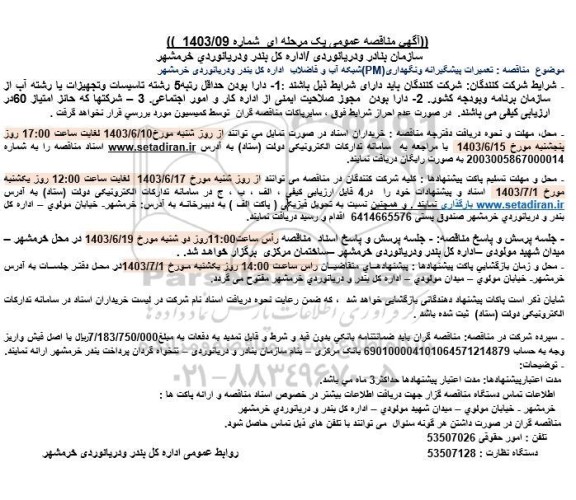مناقصه تعمیرات پیشگیرانه و نگهداری (PM) شبکه آب و فاضلاب