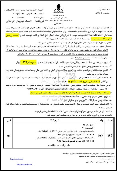 مناقصه لاستیک خودروهای آتش نشانی