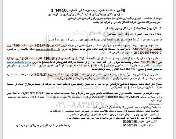 مناقصه آبیاری و نگهداری فضای سبز مجتمع و کوی کارکنان