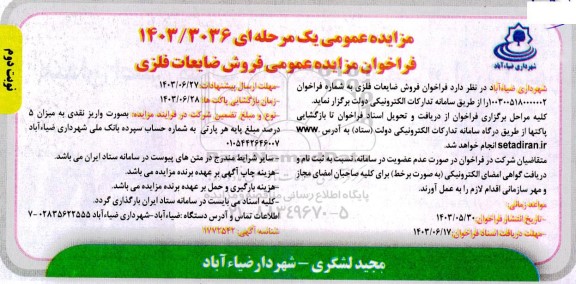مزایده عمومی فروش ضایعات فلزی - نوبت دوم