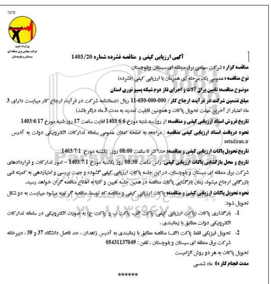 مناقصه تامین یراق آلات و اجرای فاز دوم شبکه