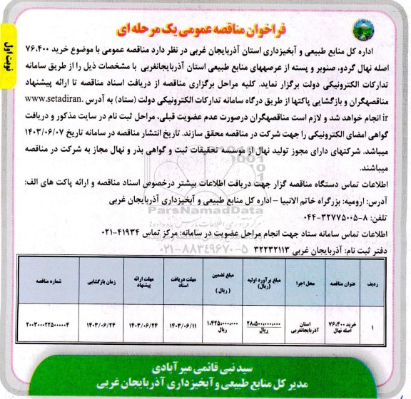 فراخوان مناقصه خرید 76.400 اصله نهال گردو، صنوبر و پسته