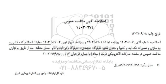 اصلاحیه مناقصه اصلاح کف کشی و بهسازی و تعمیرات تک لبه و کانیوا  ...