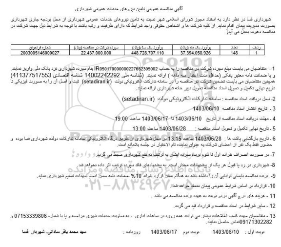 مناقصه تامین نیروهای خدمات عمومی شهرداری