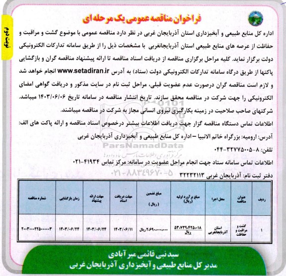 فراخوان مناقصه گشت و مراقبت و حفاظت / نوبت دوم