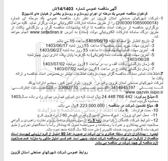 فراخوان مناقصه عمومی يک مرحله ای اجرای زيرسازی و روسازی بخشی از خیابان های کاسپین 2 