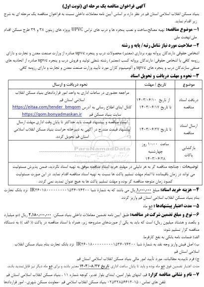 مناقصه تهیه مصالح، ساخت و نصب پنجره ها و دربهای تراس UPVC پروژه های زیتون 38 و 39 طرح مسکن اقدام ملی/ نهضت ملی