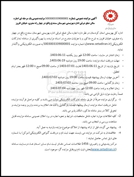 مزایده اجاره سالن ضلع شرقی اداره کل بهزیستی 