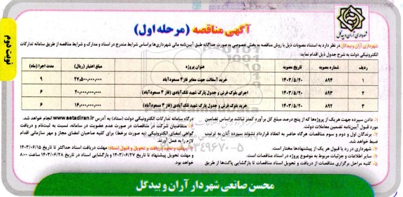 مناقصه خرید آسفالت جهت معابر فاز 4 ... / مرحله اول / نوبت دوم