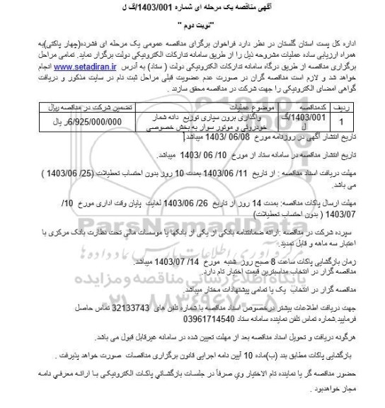 تجدید مناقصه واگذاری برون سپاری توزیع دانه شمار خودروئی و موتورسوار... / نوبت ودم