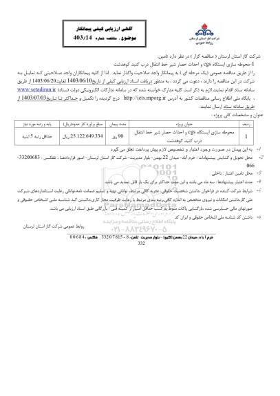 ارزیابی کیفی محوطه سازی ایستگاه cgs و احداث حصار شیر خط انتقال