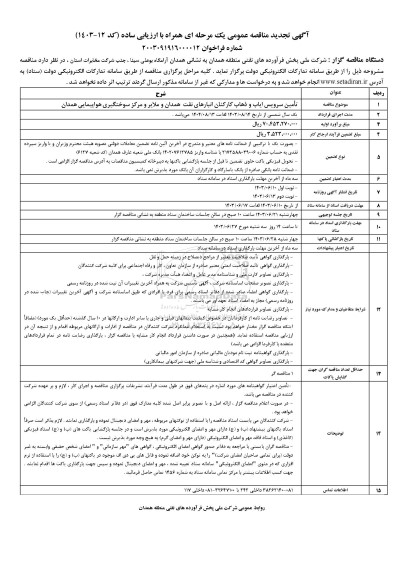 آگهی تجدید مناقصه عمومی  تامین سرویس ایاب و ذهاب کارکنان انبارهای نفت 