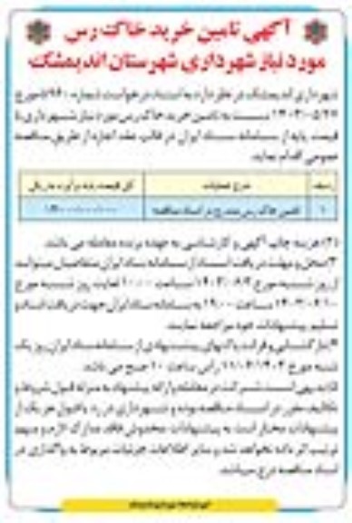 آگهی تامین خرید خاک رس مورد نیاز شهرداری