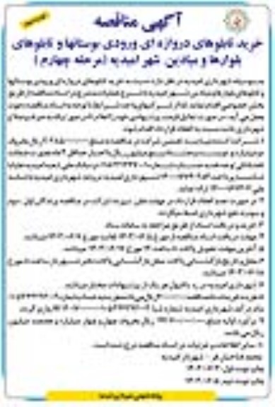 مناقصه خرید تابلوهای دروازه ای ورودی بوستانها مرحله چهارم - نوبت دوم