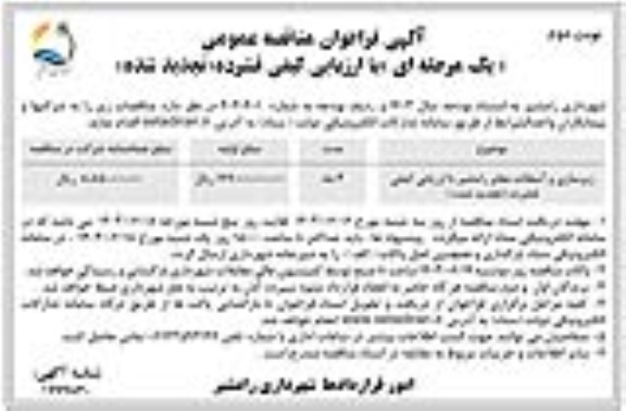 تجدید فراخوان مناقصه زیرسازی و آسفالت معابر رامشیر- نوبت دوم 