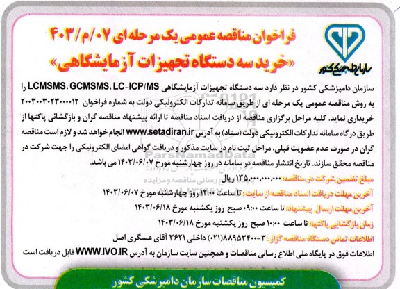 فراخوان مناقصه خرید سه دستگاه تجهیزات آزمایشگاهی